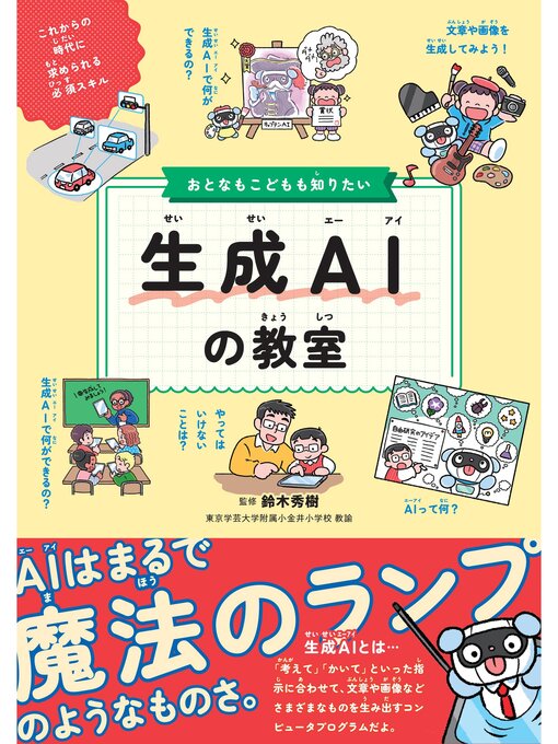 Title details for おとなもこどもも知りたい 生成AIの教室 by 鈴木秀樹 - Available